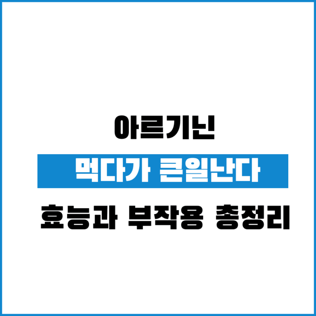 아르기닌 탈모