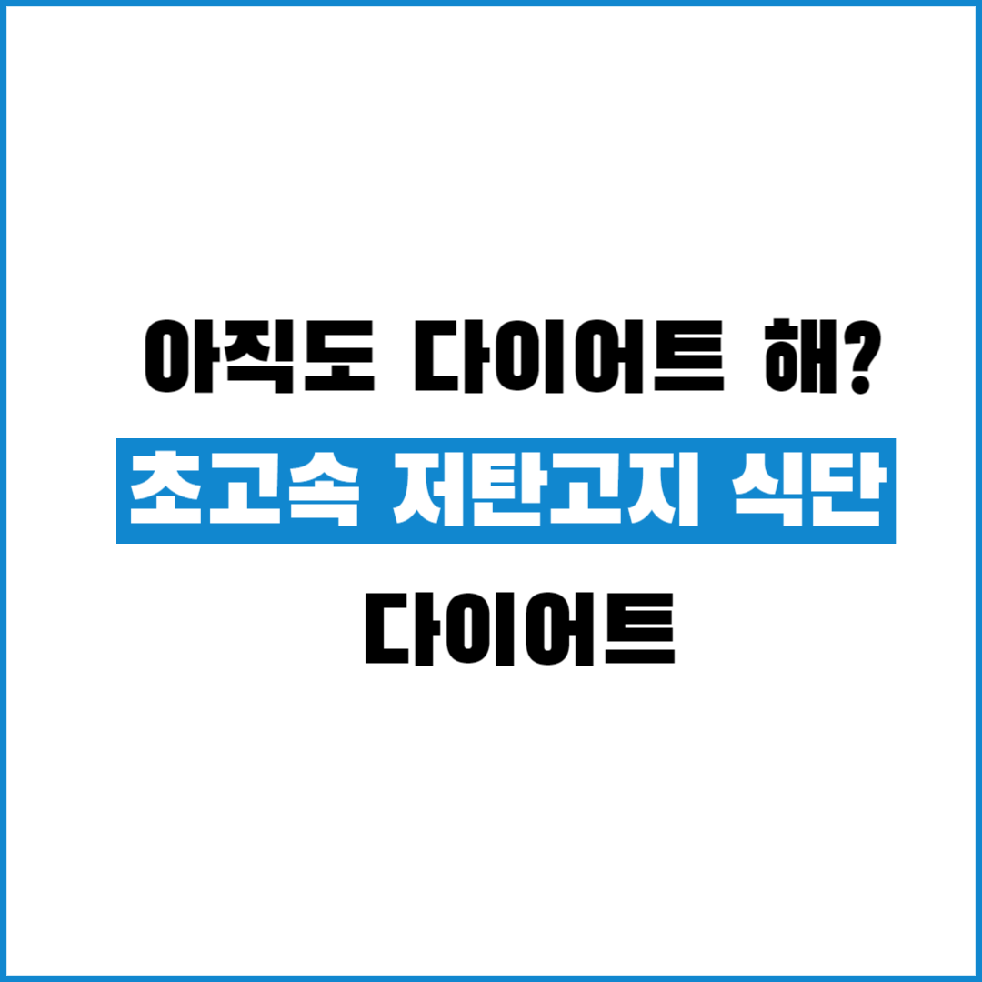 저탄고지 식단