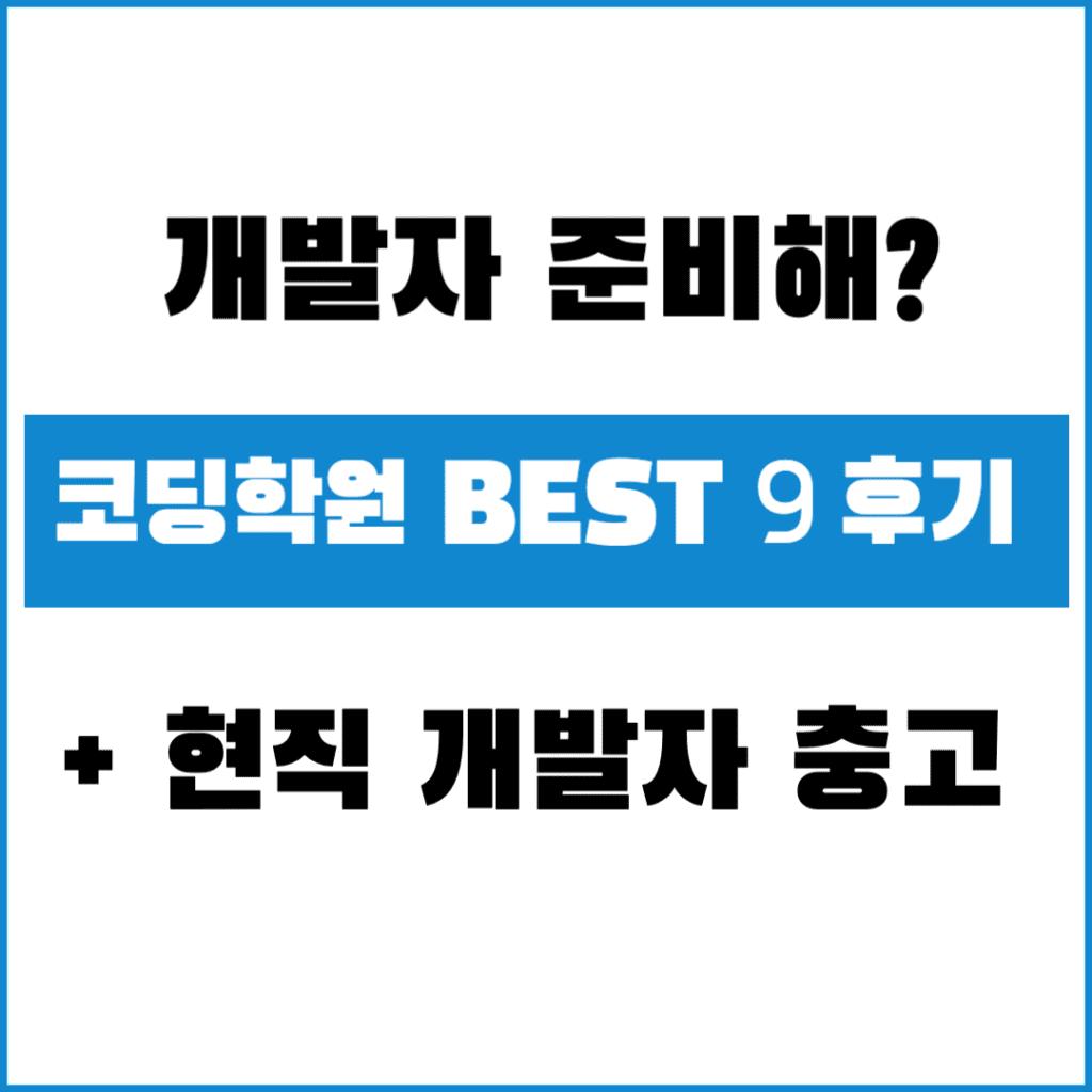 국비지원 코딩 학원