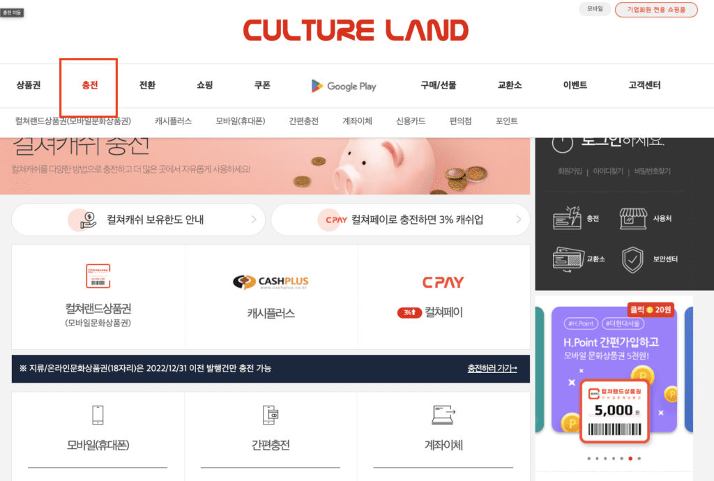 컬쳐랜드 문화상품권 충전