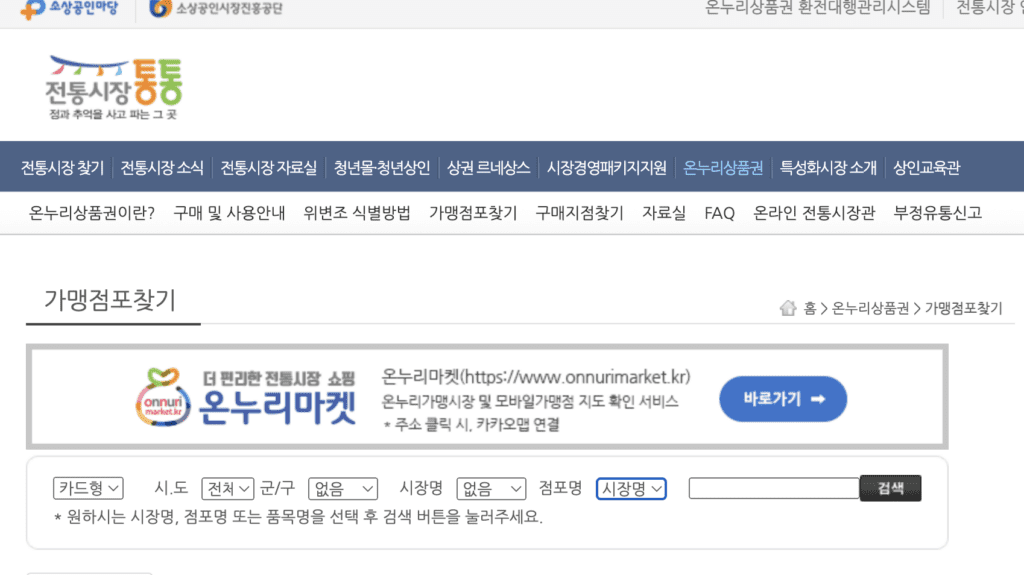 온누리상품권 사용처 전통시장 통통 홈페이지 조회