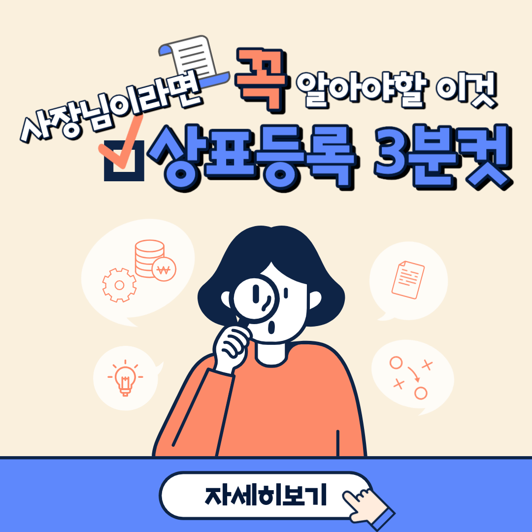 상표권 등록 출원 방법 비용 조회 총정리