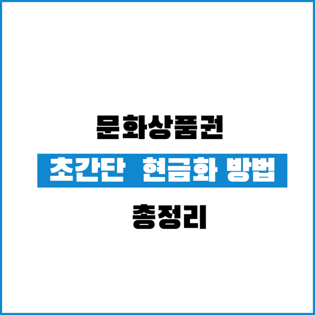 컬쳐랜드 문화상품권 현금화 방법 수수료