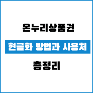 온누리 상품권 환전 조회 방법