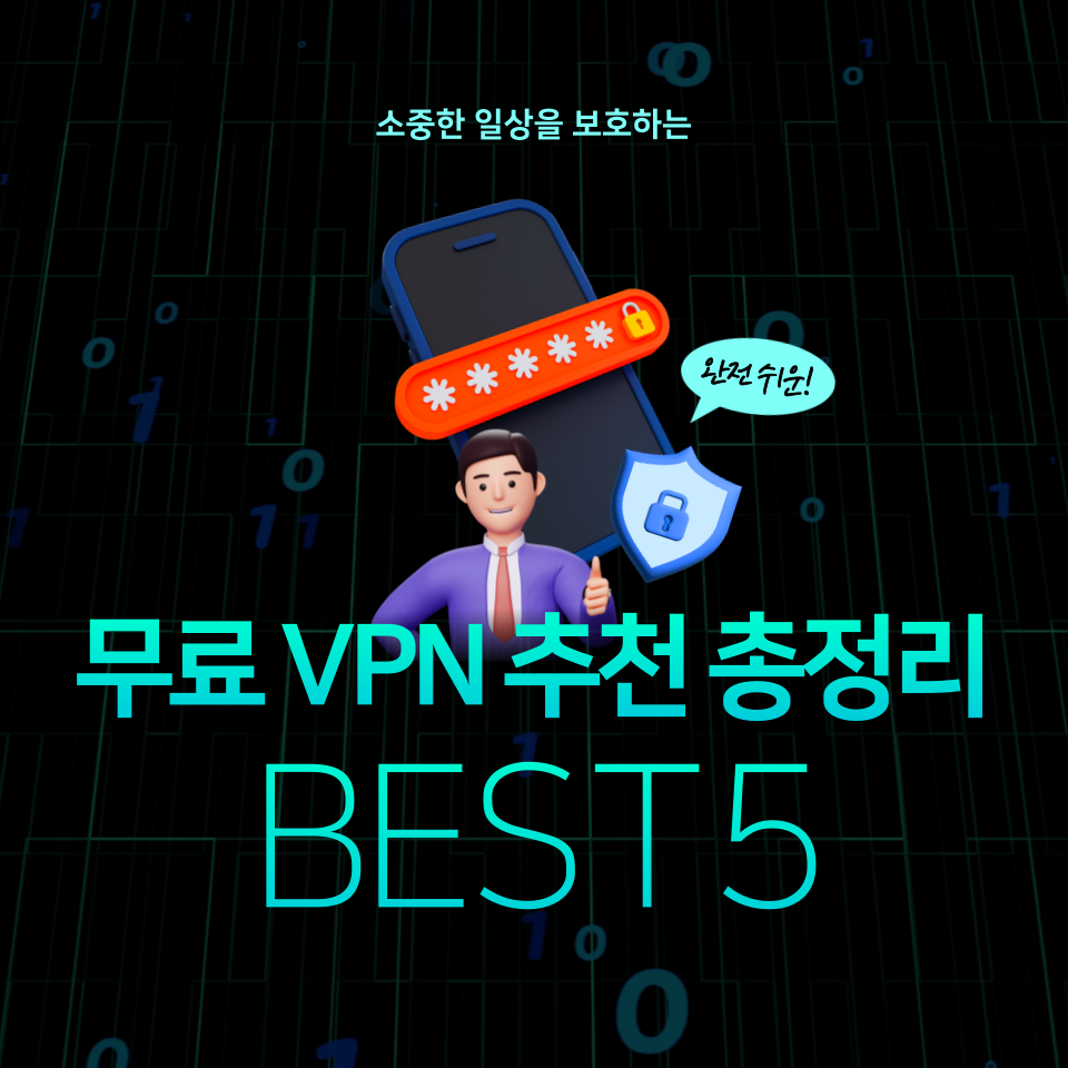 무료 vpn 추천