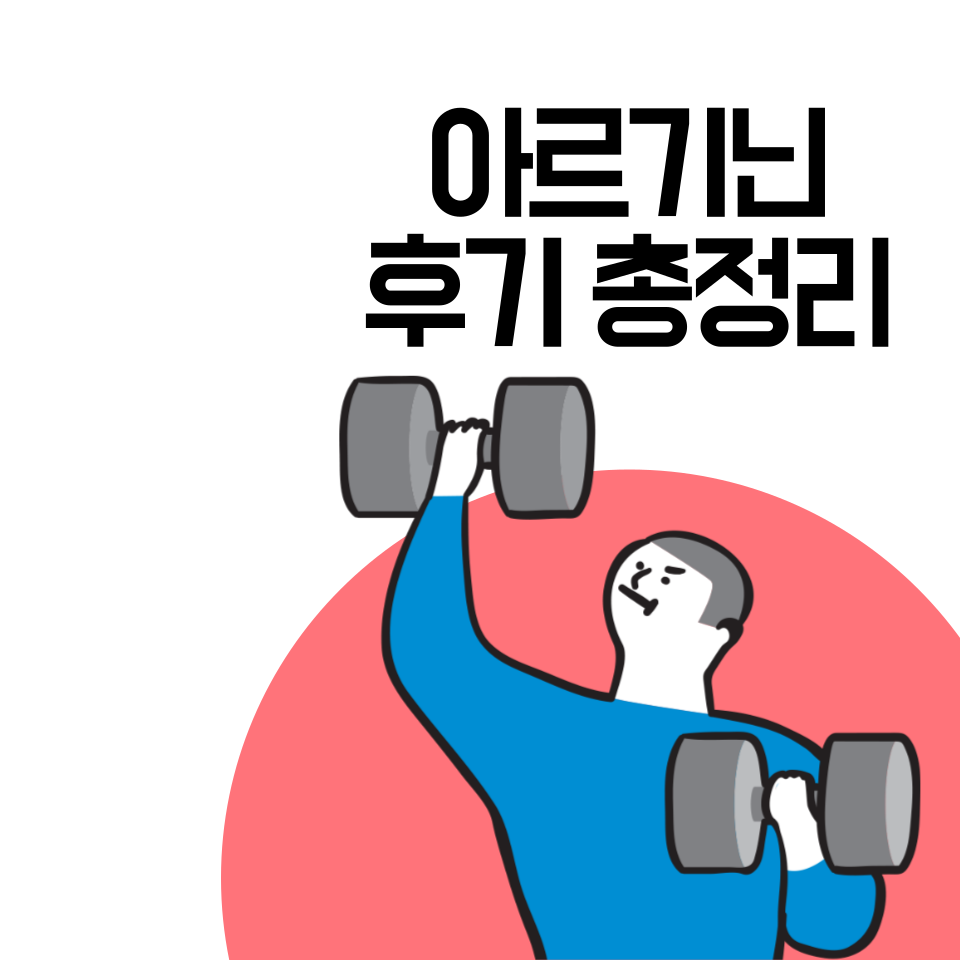 아르기닌 후기