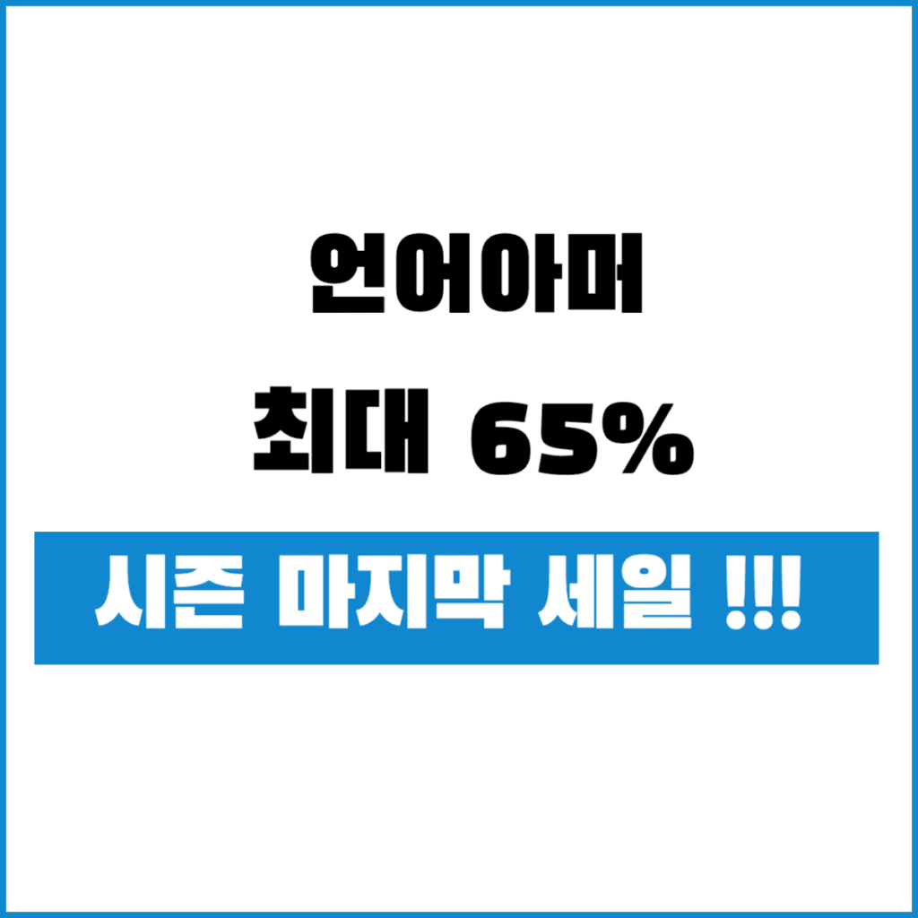 언더아머 시즌오프