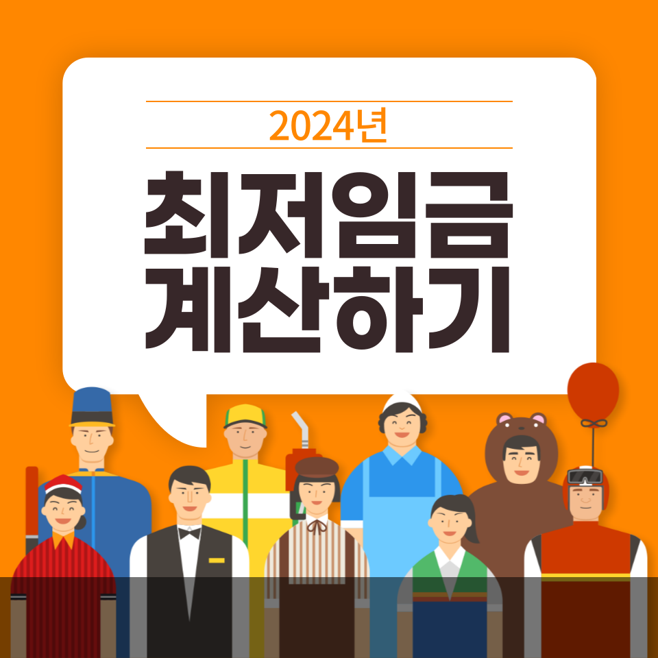 2024년 최저임금 최저시급 계산 방법