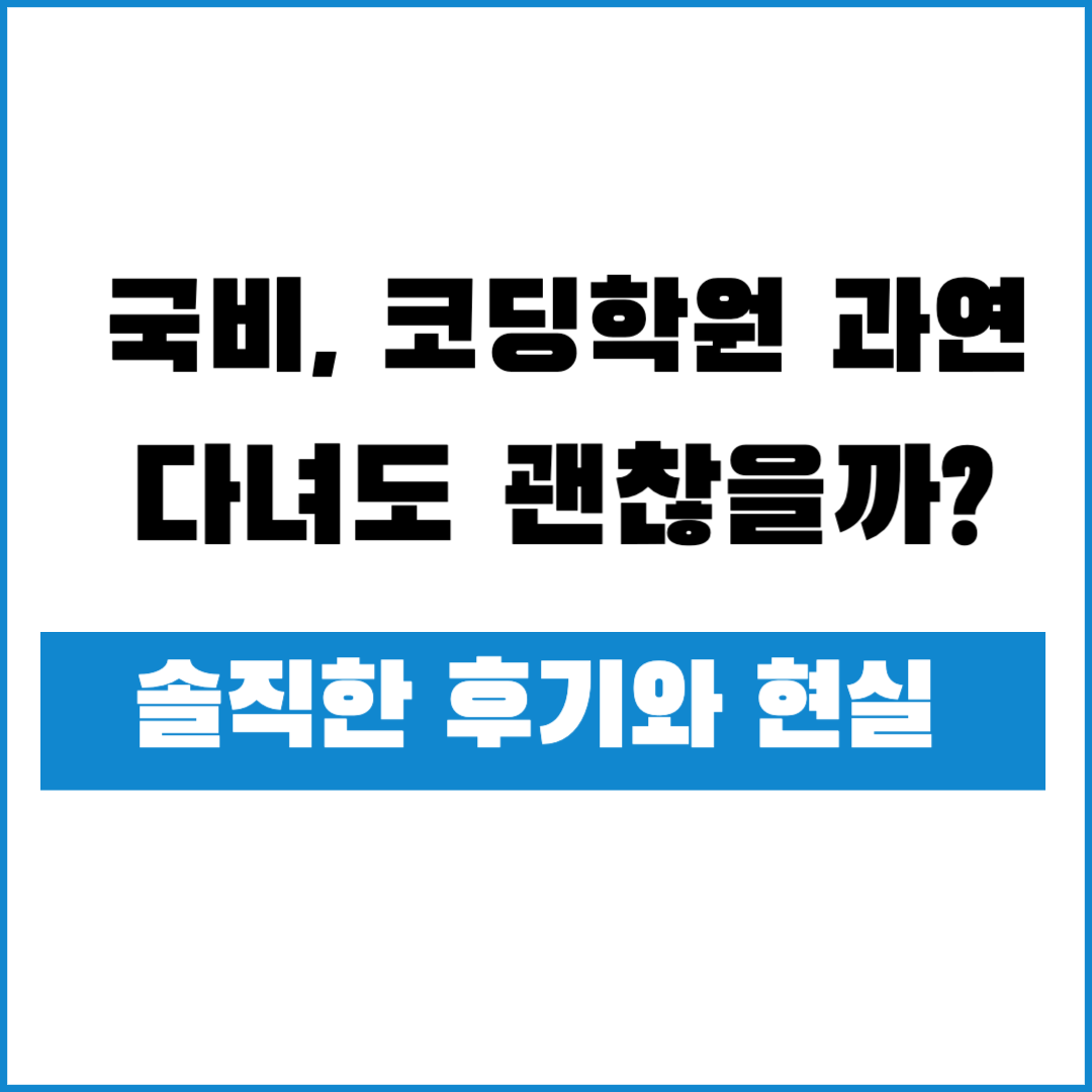 국비 코딩 학원 후기