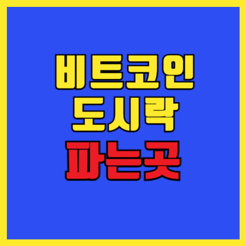 비트코인 빗썸 도시락 파는곳