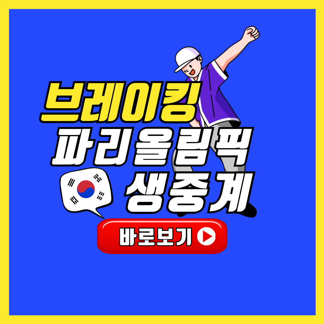 2024 파리올림픽 브레이킹 중계