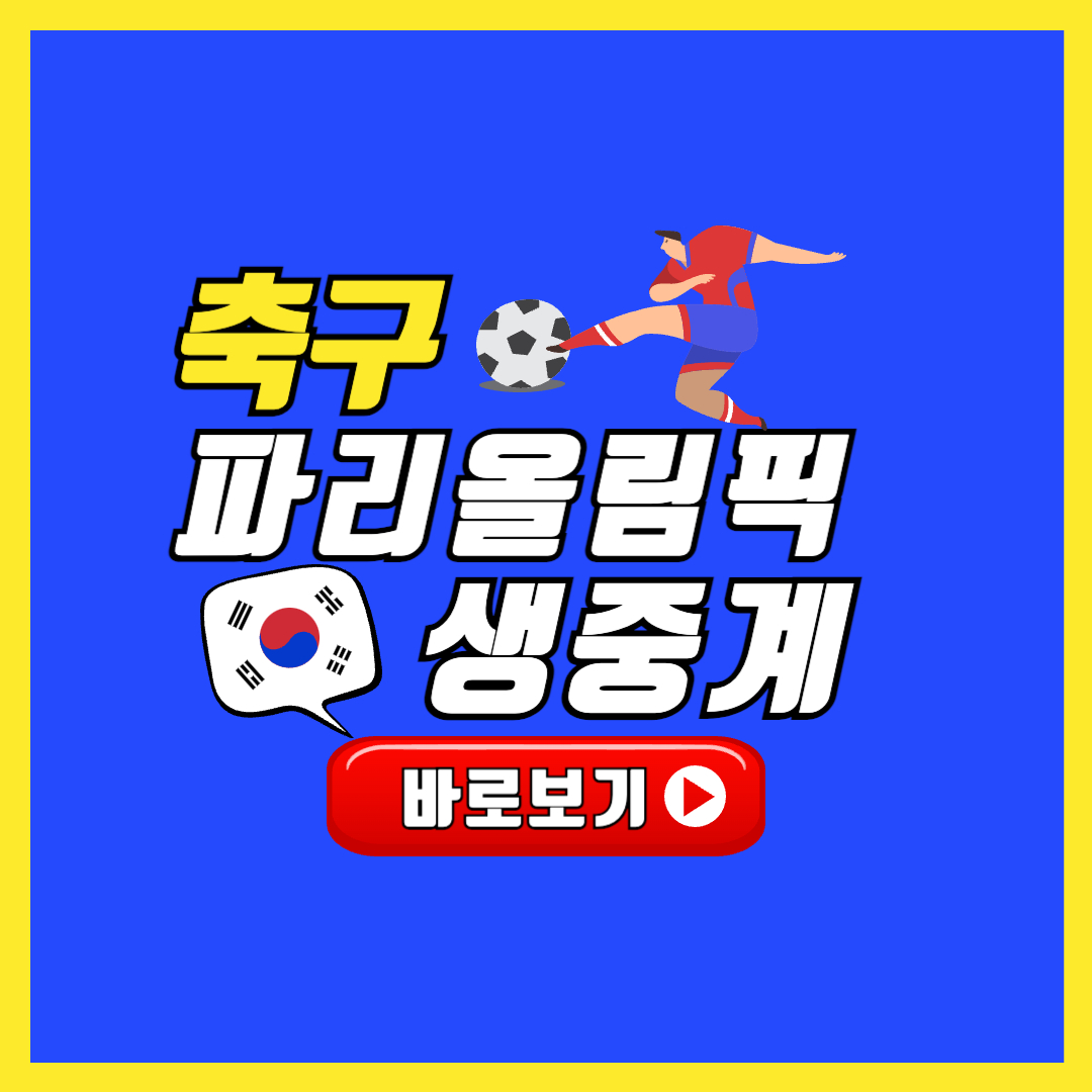 2024 파리올림픽 축구 생중계 보는 곳