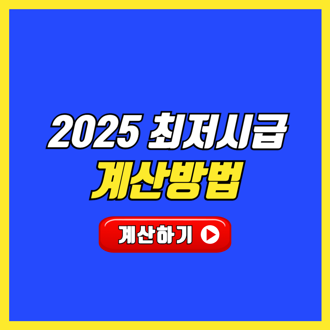 2025 최저시급 계산 방법 임금 체불 알바 후기