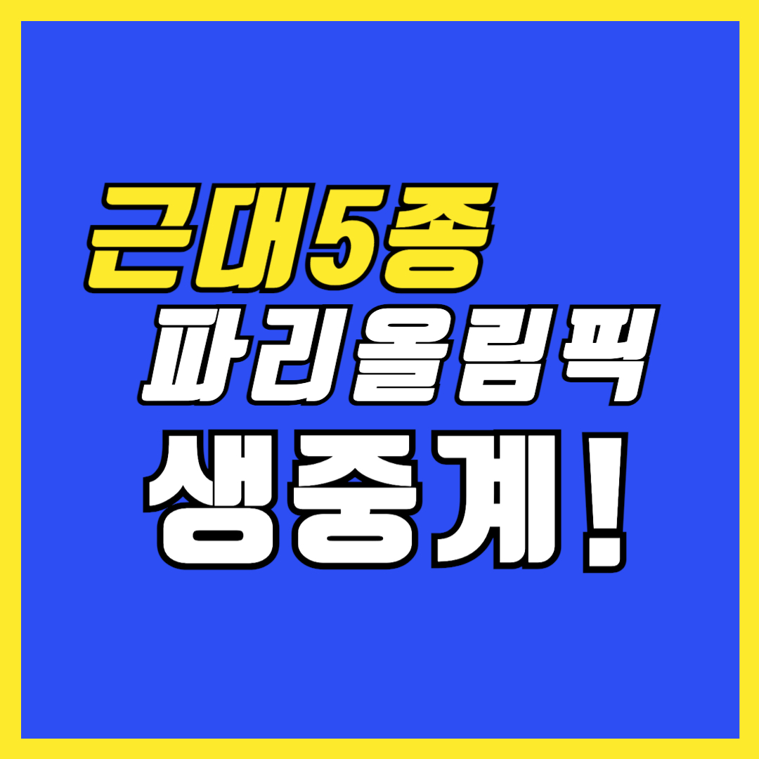 근대 5종 파리올림픽 생중계