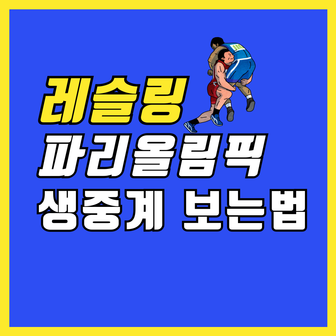 레슬링 파리올림픽 생중계 보는법