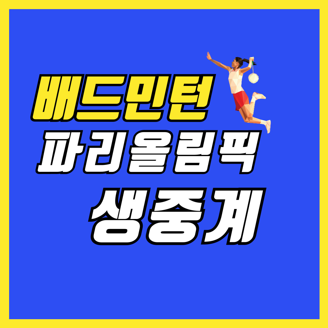 배드민턴 파리올림픽 생중계 보는법