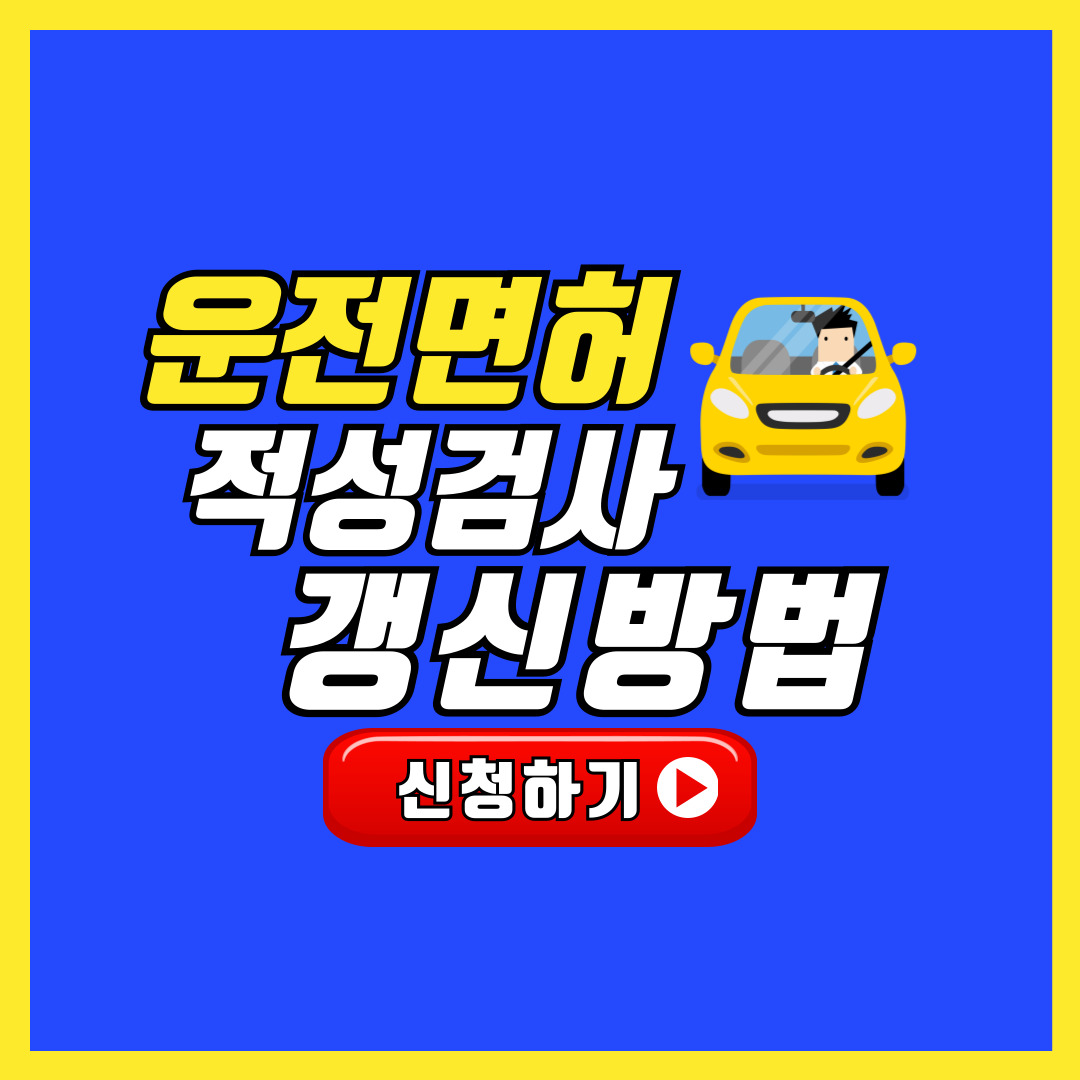 운전면허 적성검사 갱신방법 준비물