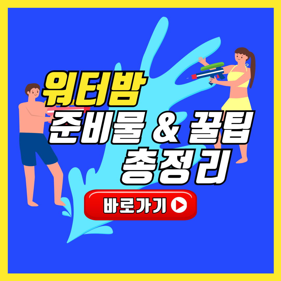 워터밤 준비물 기본정보 출연진 총정리