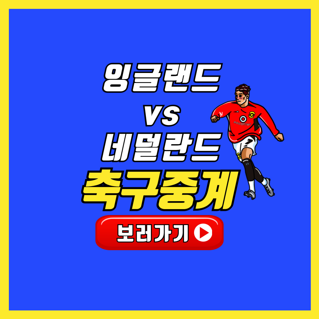 잉글랜드 네덜란드 축구 중계