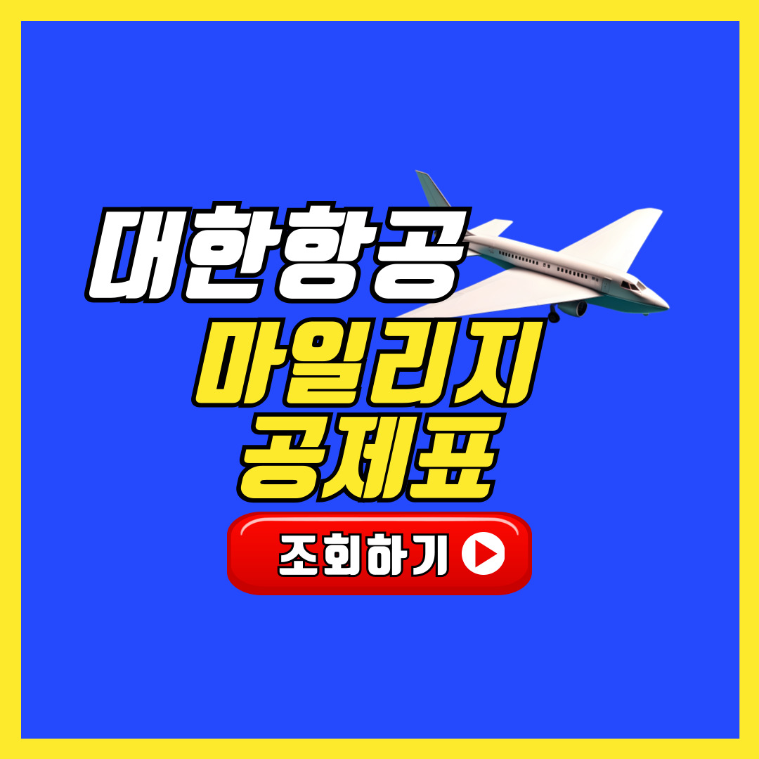 대한항공 마일리지 공제표