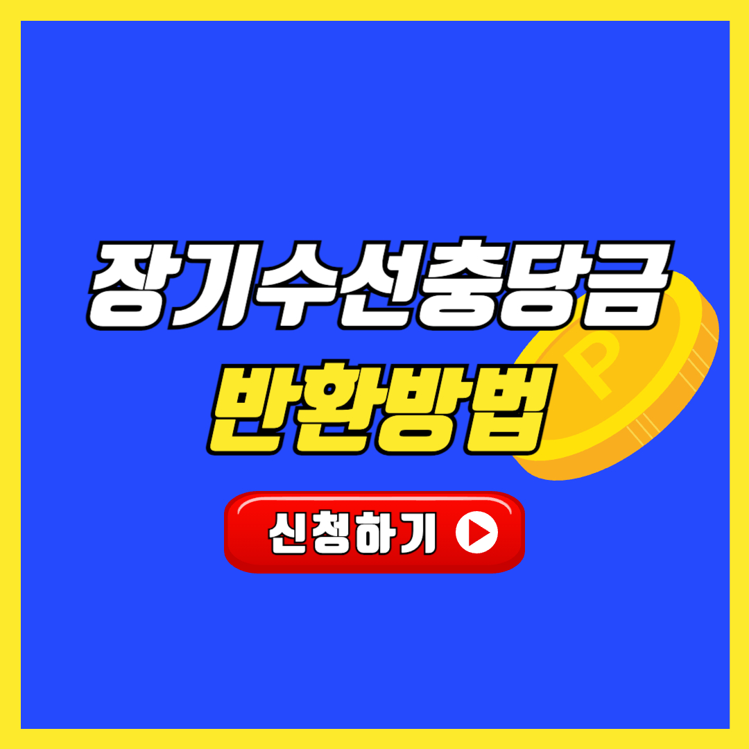 장기수선충당금 반환 방법 반환법