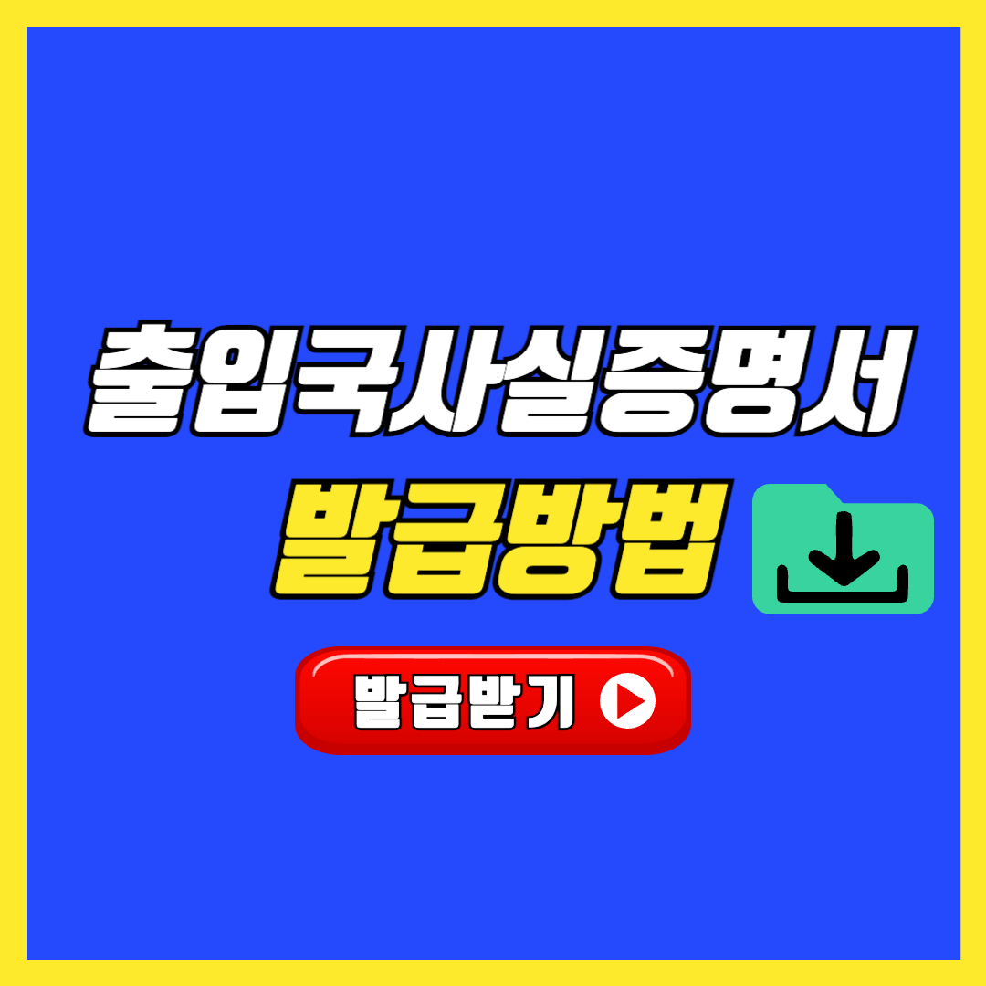 출입국사실증명서 발급 방법 신청법