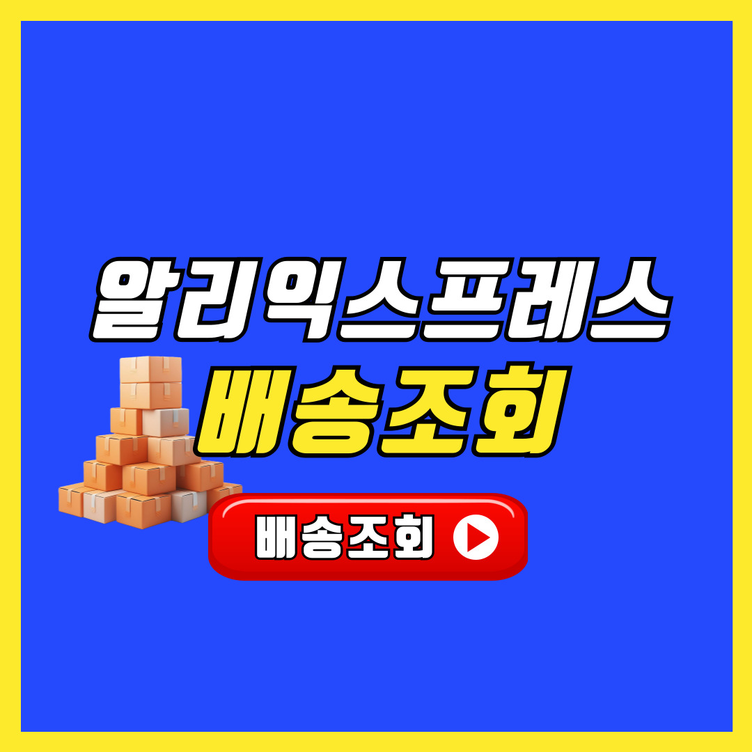 알리익스프레스 배송조회 송장번호 조회하기 방법